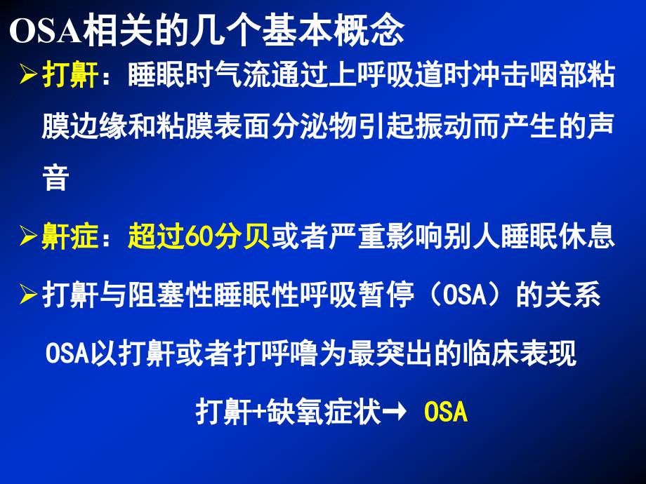 阻塞性睡眠性呼吸暂停合并肥胖患者的麻醉_第2页