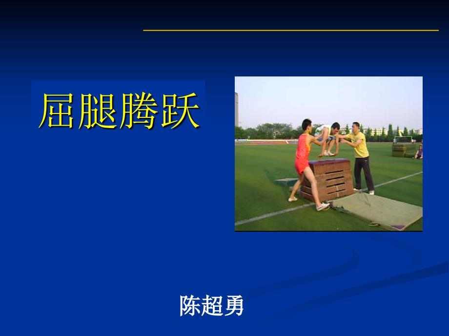 横箱屈腿腾越 (3)