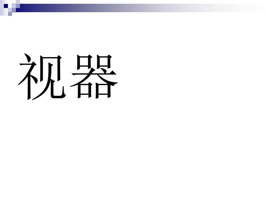 解剖之感觉器ppt课件_第5页