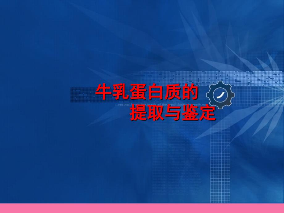 动物生化实验实验四牛乳中蛋白质的提取与鉴定ppt课件_第1页