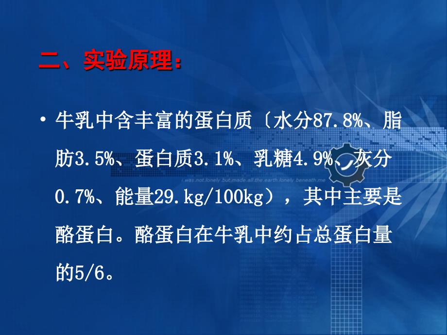 动物生化实验实验四牛乳中蛋白质的提取与鉴定ppt课件_第3页