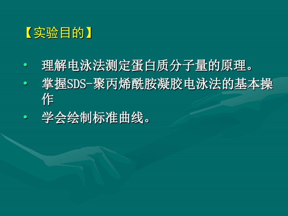 SDS聚丙烯酰胺凝胶电泳法测定蛋白质的相对分子质量解析_第2页