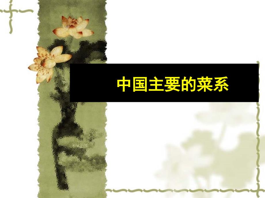 中国主要菜系ppt课件_第1页