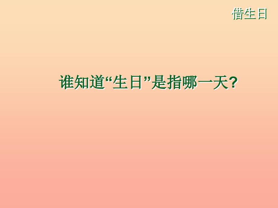 一年级语文上册借生日课件3鲁教版.ppt_第1页