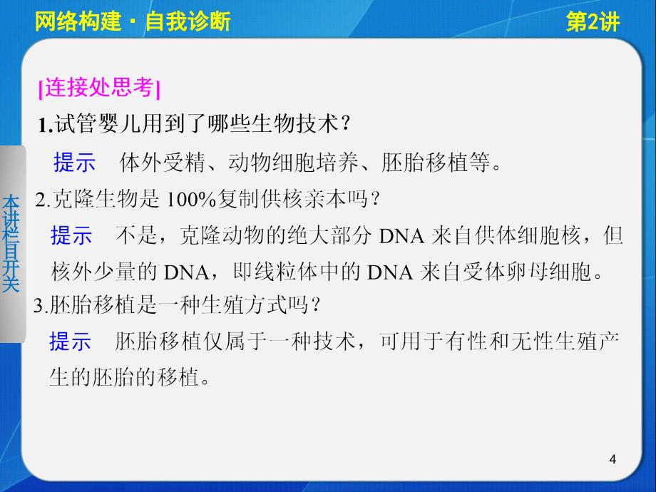 二轮胚胎工程生物技术的安全性和伦理问题及生态工程_第4页