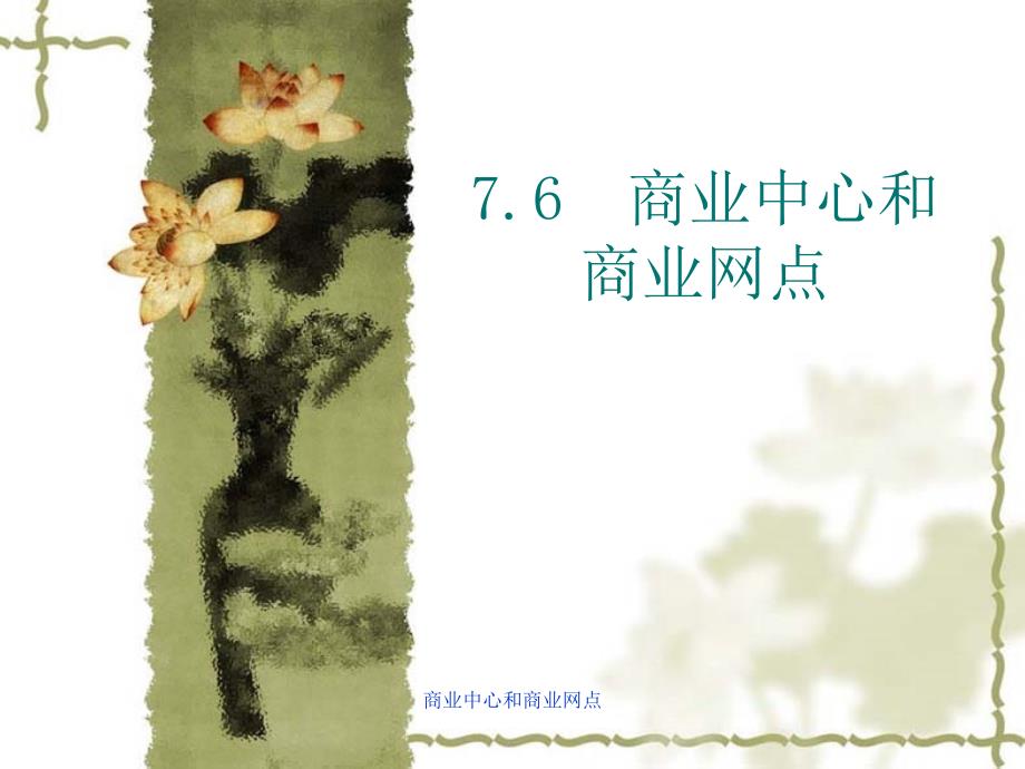商业中心和商业网点课件_第1页