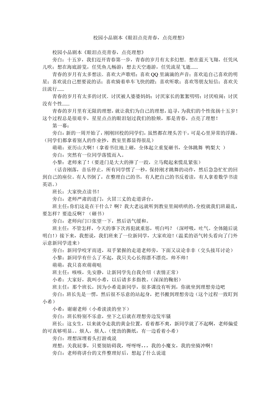校园小品剧本《眼泪点亮青春,点亮理想》_第1页