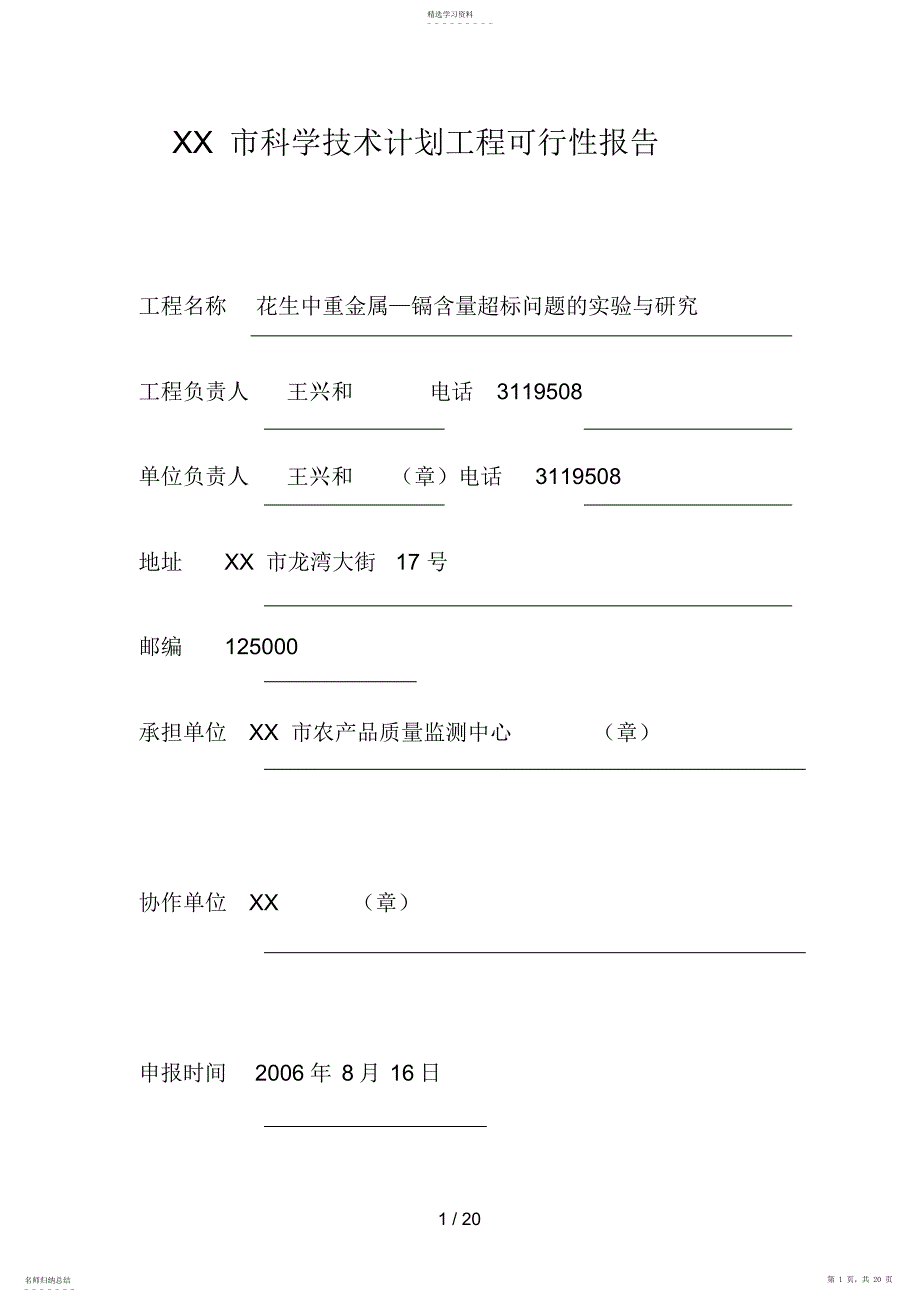 2022年花生中重金属镉含量超标问题的试验与研究_第1页