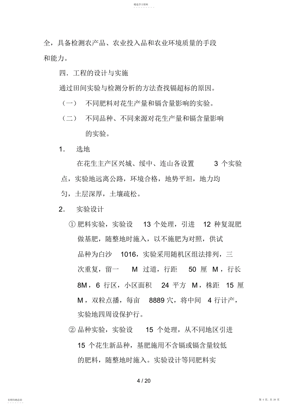 2022年花生中重金属镉含量超标问题的试验与研究_第4页