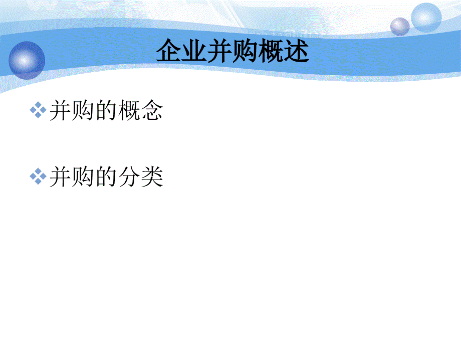 企业并购理论与案例_第3页