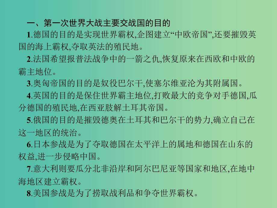 高中历史第一单元第一次世界大战单元整合课件岳麓版.ppt_第3页