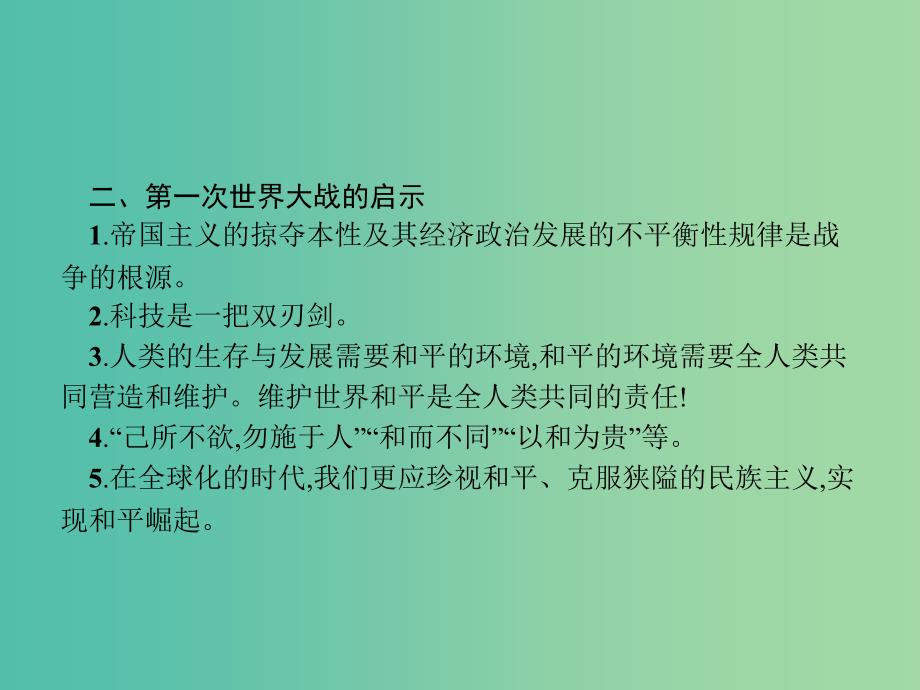 高中历史第一单元第一次世界大战单元整合课件岳麓版.ppt_第4页