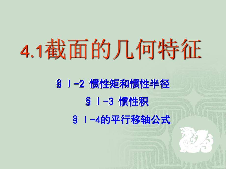 截面惯性矩材料力学课件.ppt_第2页