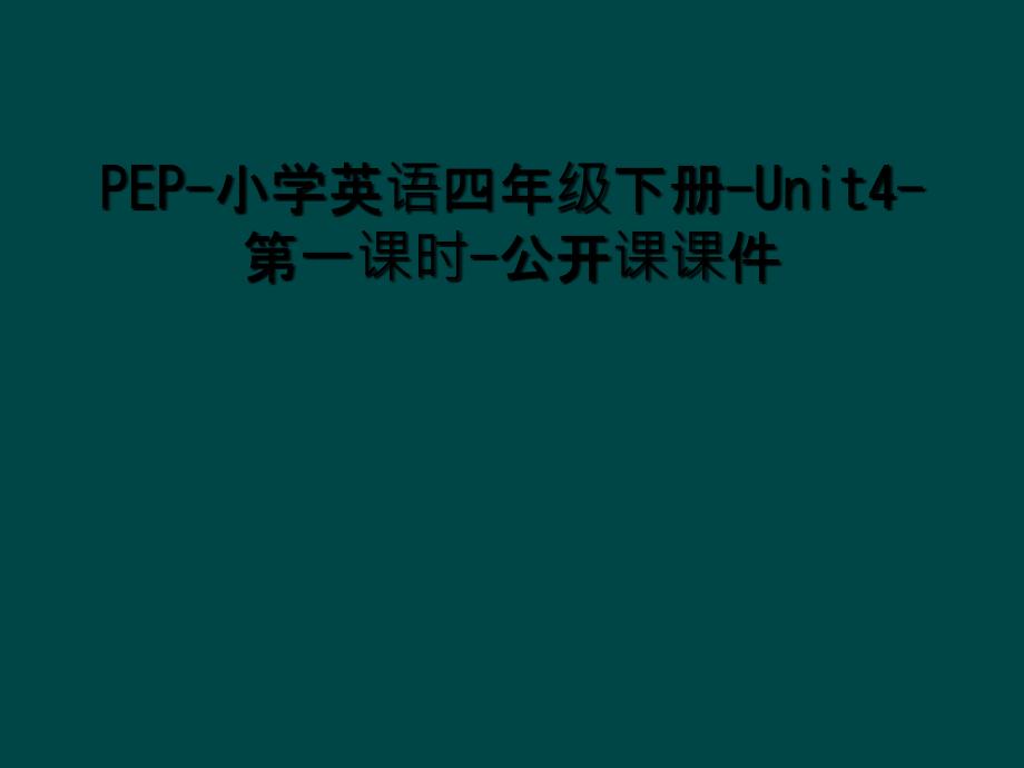 PEP-小学英语四年级下册-Unit4-第一课时-公开课课件_第1页