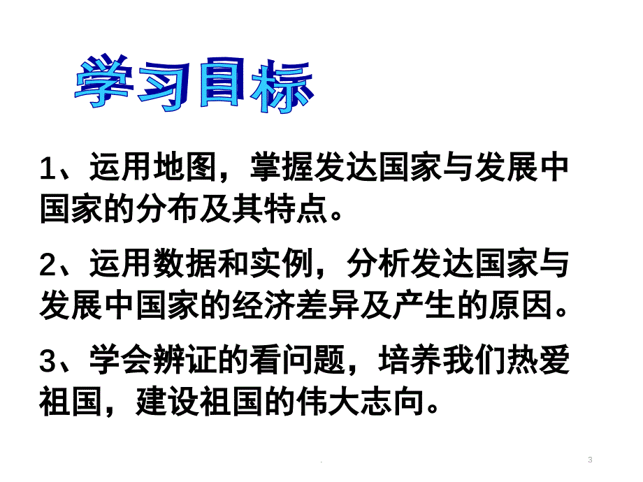 发达国家和发展中国家PPT精品文档_第3页