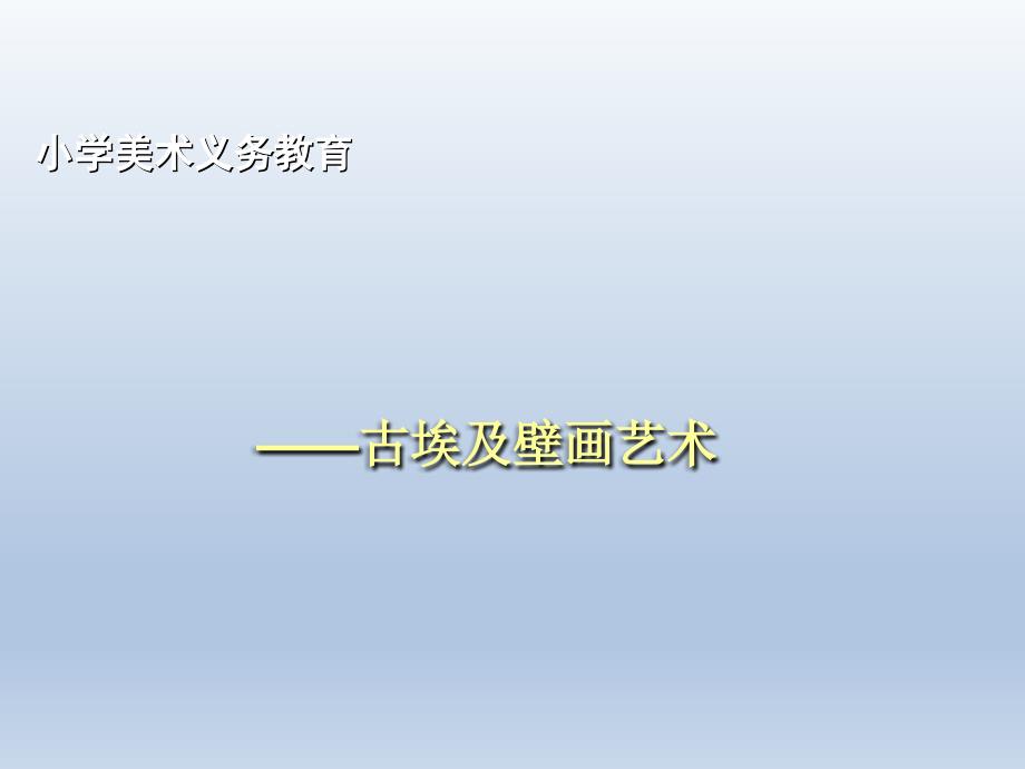 最新六年级下册美术课件－1 追寻文明的足迹｜人美版（2019秋） (共24张PPT)_第1页