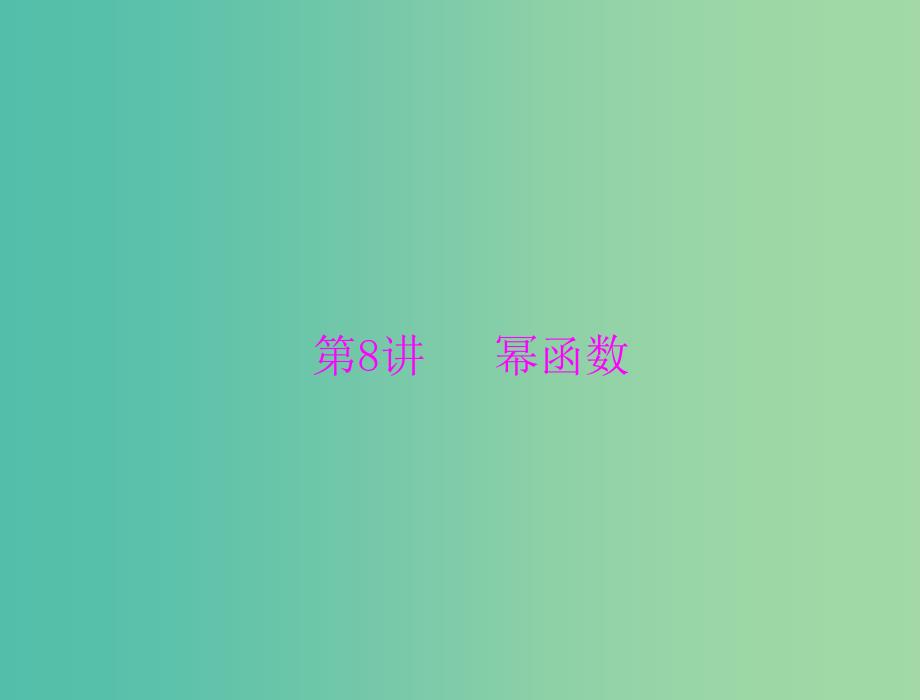 高考数学一轮总复习 第二章 函数、导数及其应用 第8讲 幂函数课件(理).ppt_第1页