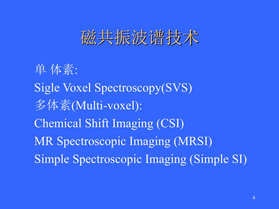 磁共振波谱成像的脑部应用PPT参考幻灯片_第4页