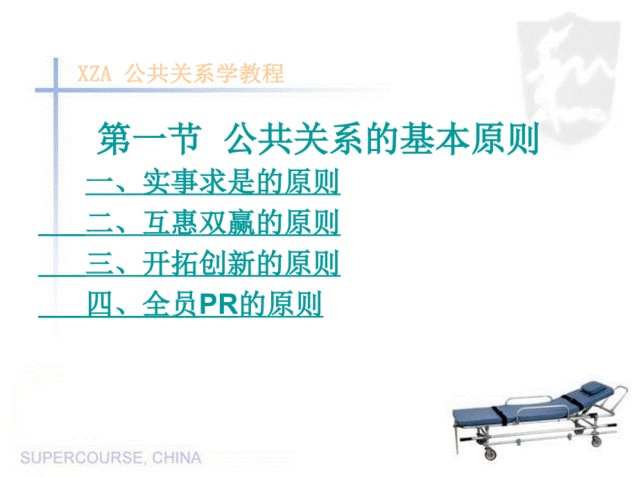 二章节公共关系原则与职能_第4页