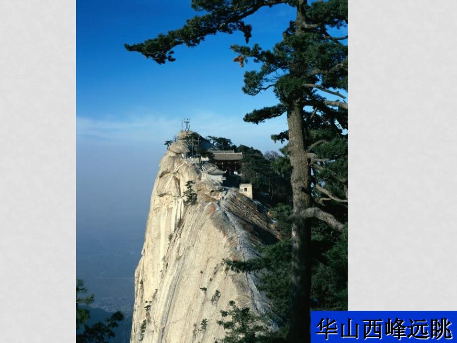 高中地理旅游景观的欣赏方法课件人教版选修3_第3页