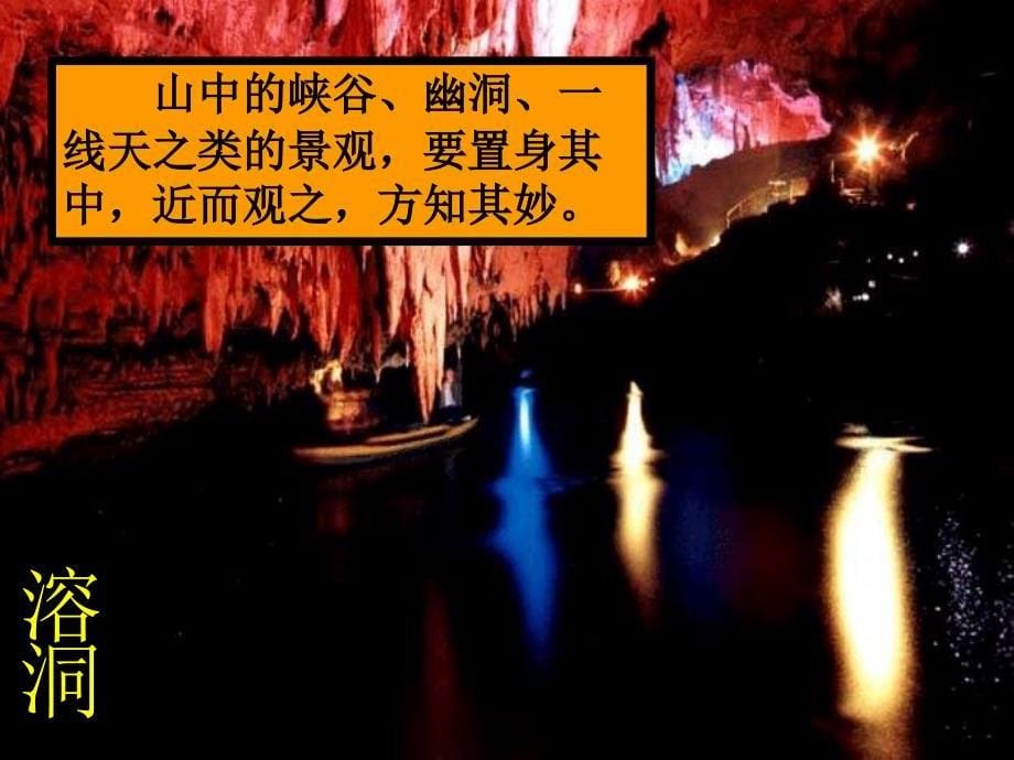 高中地理旅游景观的欣赏方法课件人教版选修3_第5页