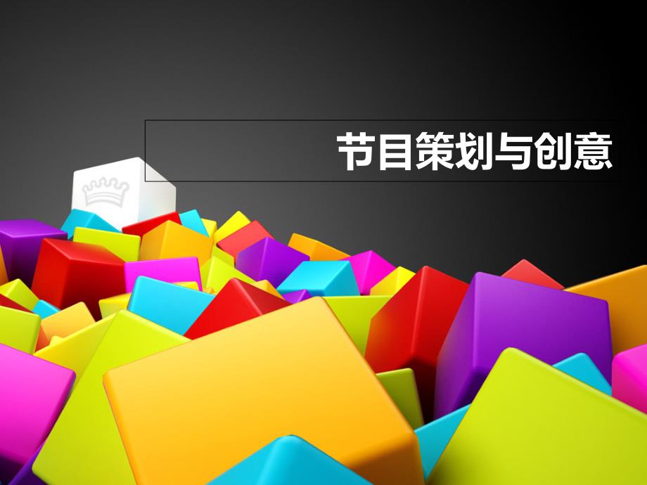 《目策划与创意》PPT课件.ppt_第1页