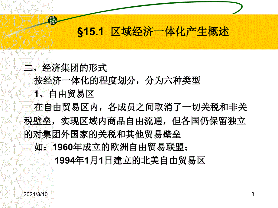 国际贸易第十五章区域经济一体化_第3页