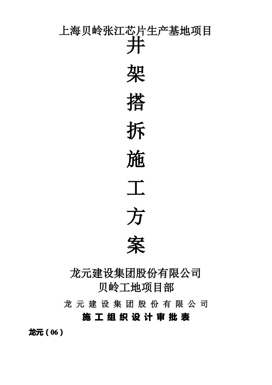 上海芯片生产基地井架搭拆施工方案_第1页