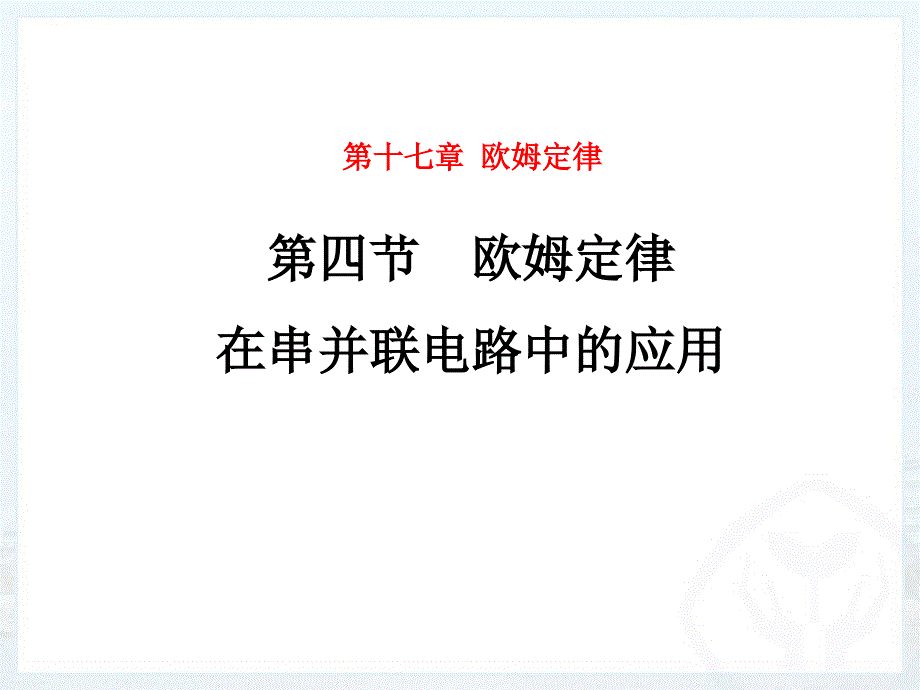 174欧姆定律在串并联电路中的应用 (2)_第1页