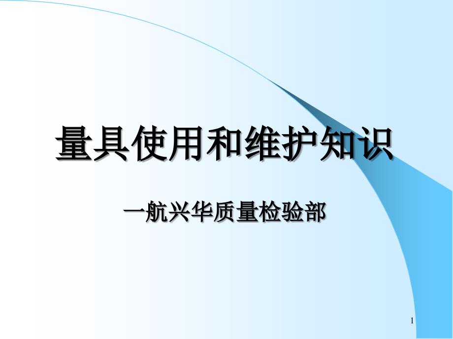 量具使用和维护知识PPT优秀课件_第1页