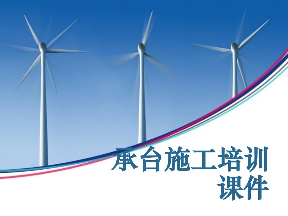 承台施工培训课件(王飞).ppt_第1页