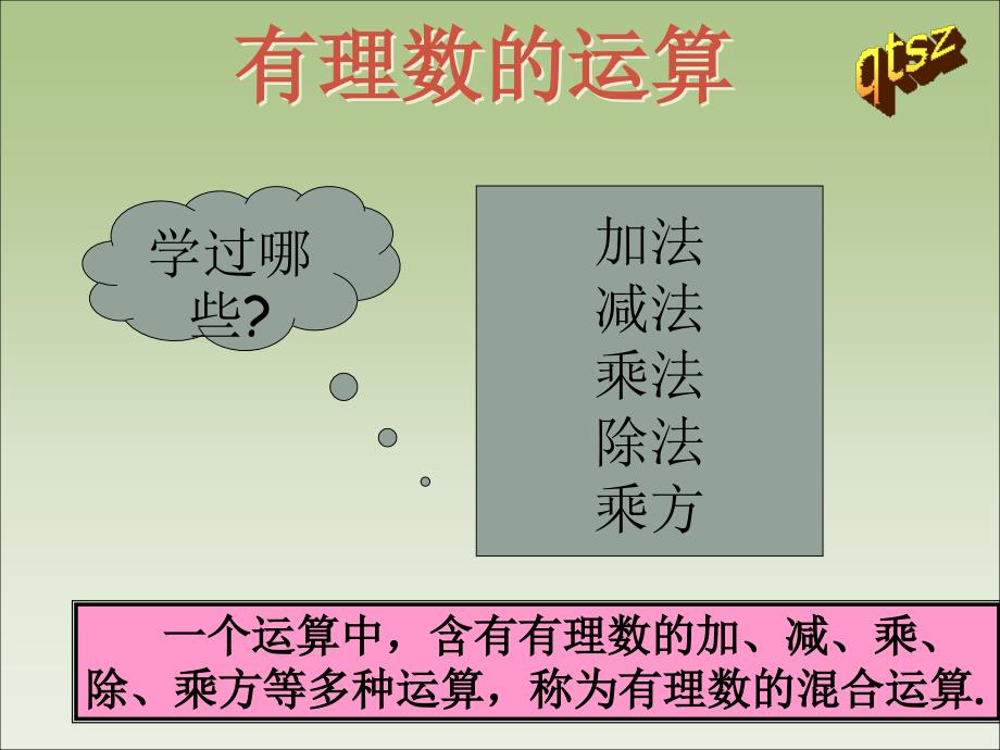 山东省泰安市岱岳区徂徕镇第一中学七年级数学上册《有理数的混合运算》课件 青岛版_第2页