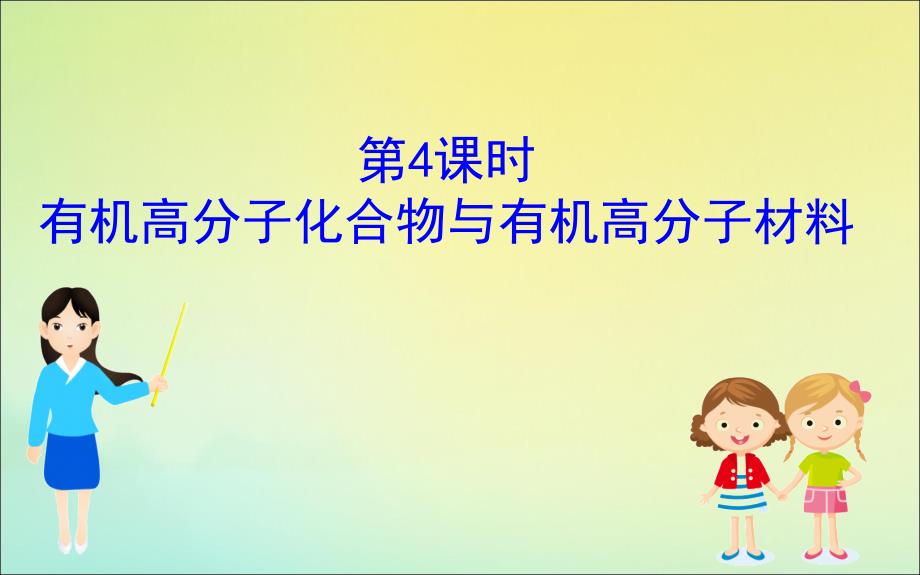 版新教材高中化学3.2.4有机高分子化合物与有机高分子材料课件鲁教版必修2_第1页