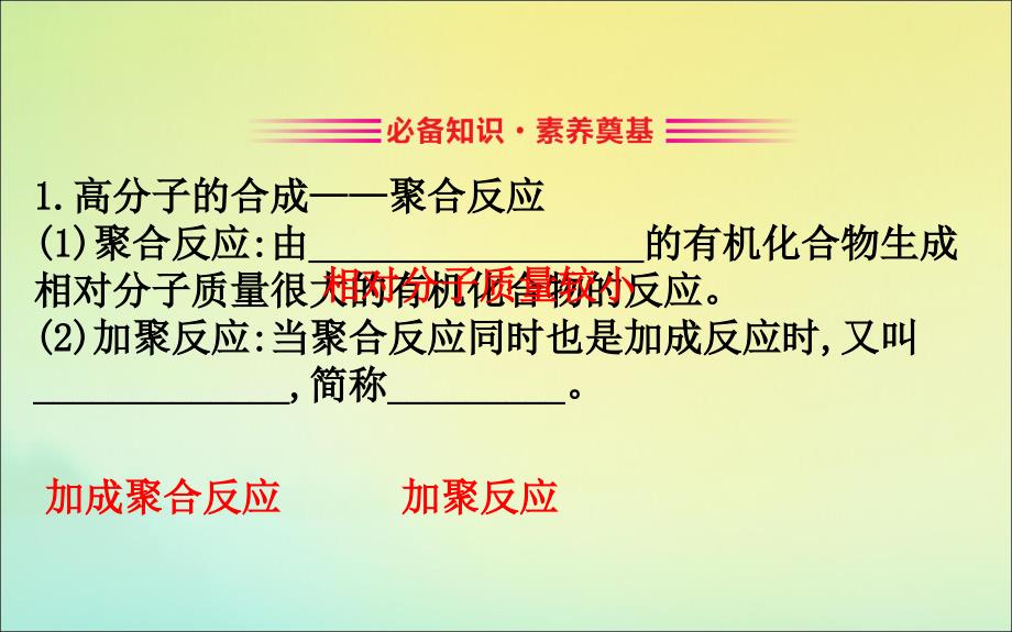 版新教材高中化学3.2.4有机高分子化合物与有机高分子材料课件鲁教版必修2_第3页