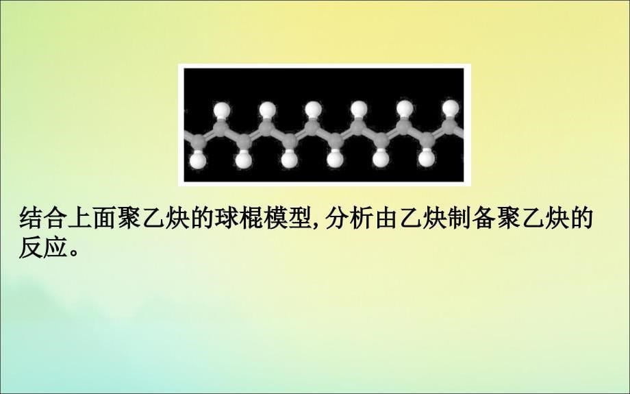 版新教材高中化学3.2.4有机高分子化合物与有机高分子材料课件鲁教版必修2_第5页