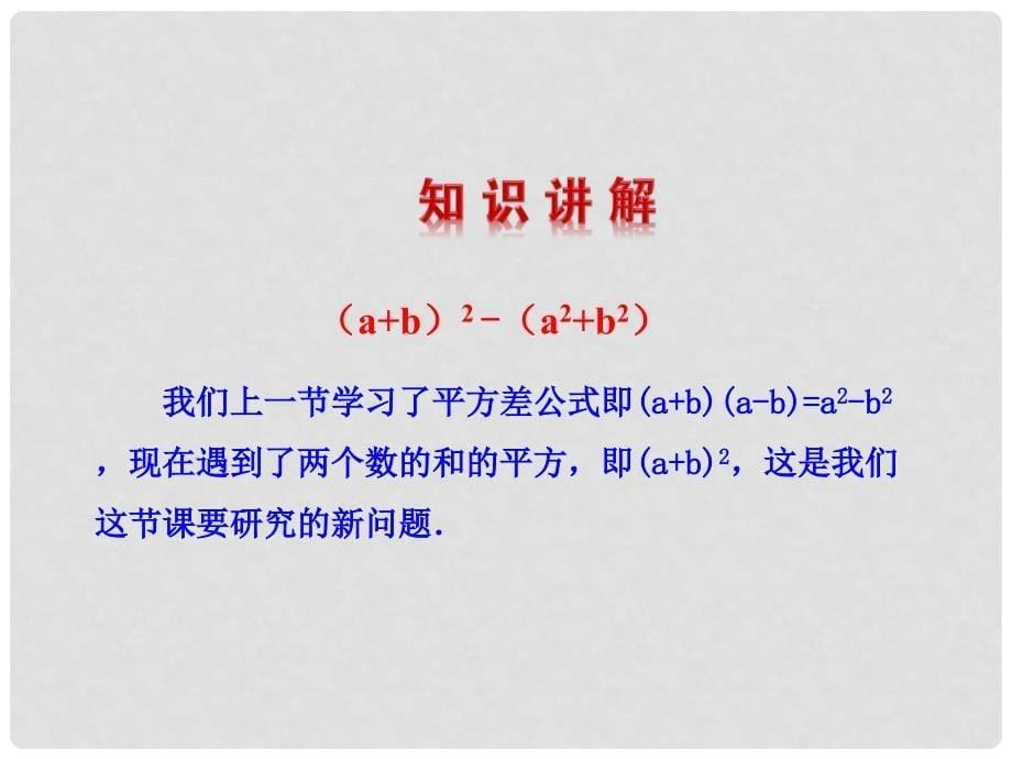 云南省剑川县马登中学八年级数学上册 14.2.2 完全平方公式课件1 （新版）新人教版_第5页