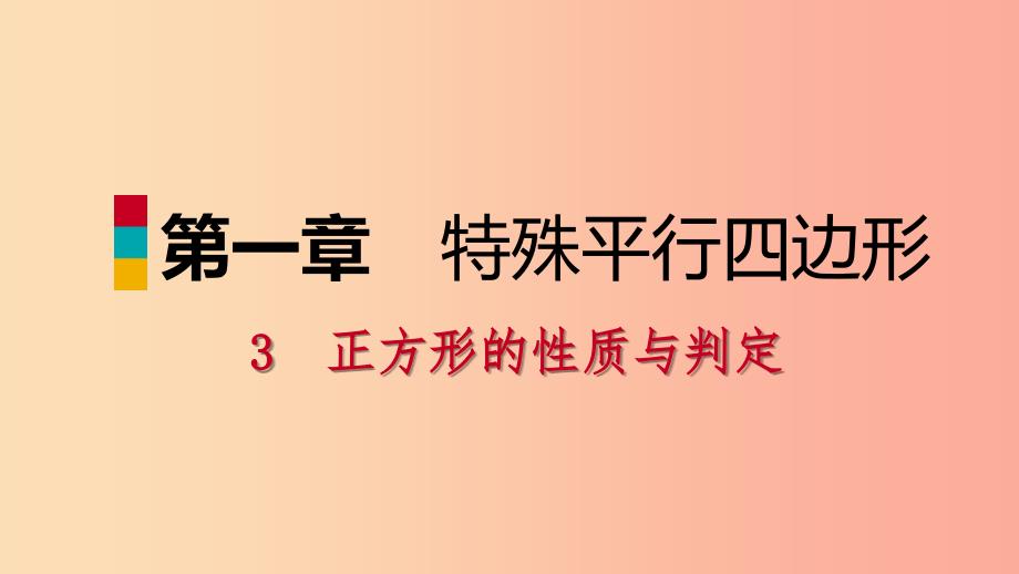 九年级数学上册 第一章 特殊平行四边形 3 正方形的性质与判定 第2课时 正方形的判定习题课件 北师大版.ppt_第1页