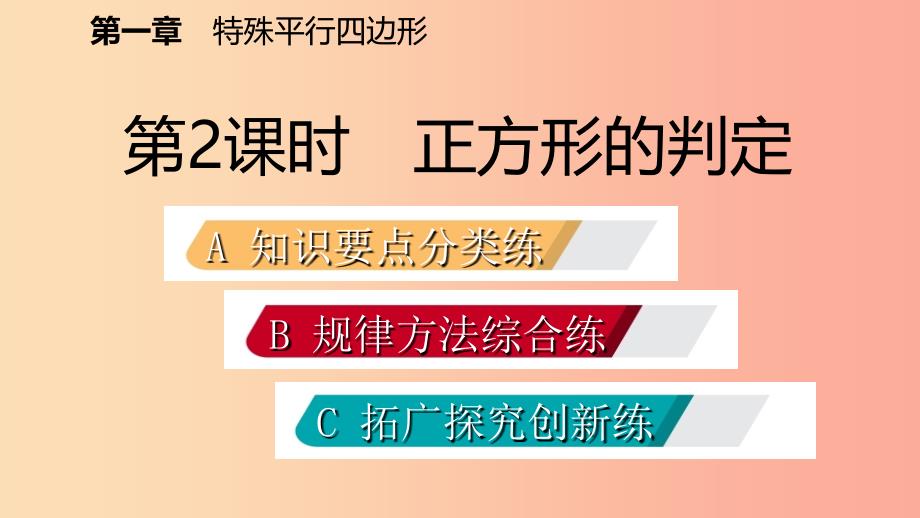 九年级数学上册 第一章 特殊平行四边形 3 正方形的性质与判定 第2课时 正方形的判定习题课件 北师大版.ppt_第2页