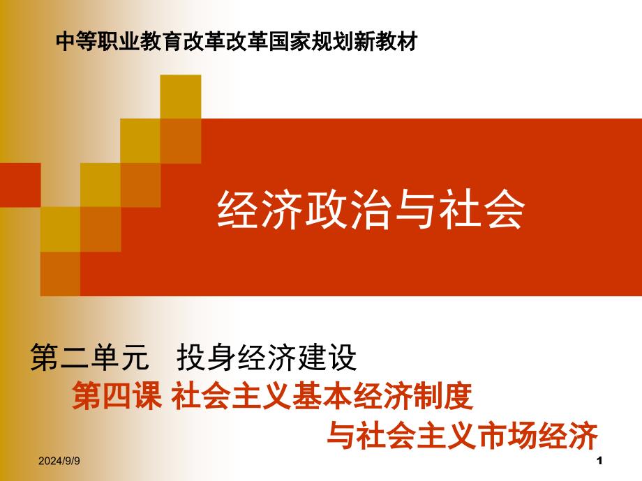 政治经济与社会课堂PPT_第1页