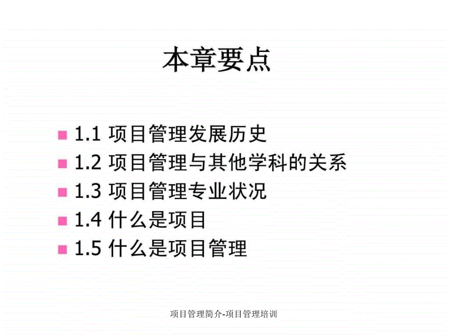 项目管理简介项目管理培训课件_第3页