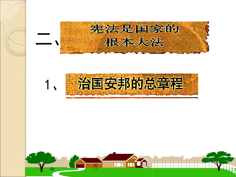 1018宪法是国家的根本大法参考课件2_第1页