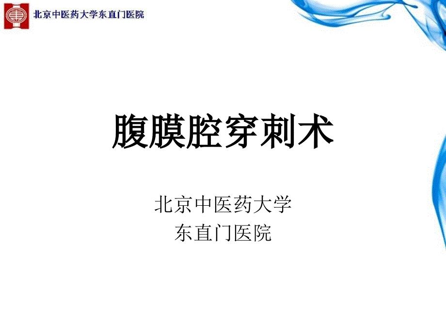 腹膜腔穿刺术.ppt