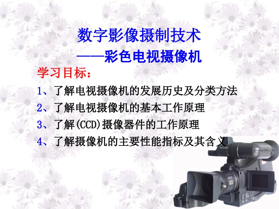 数字影像摄制技术彩色电视摄像机_第1页