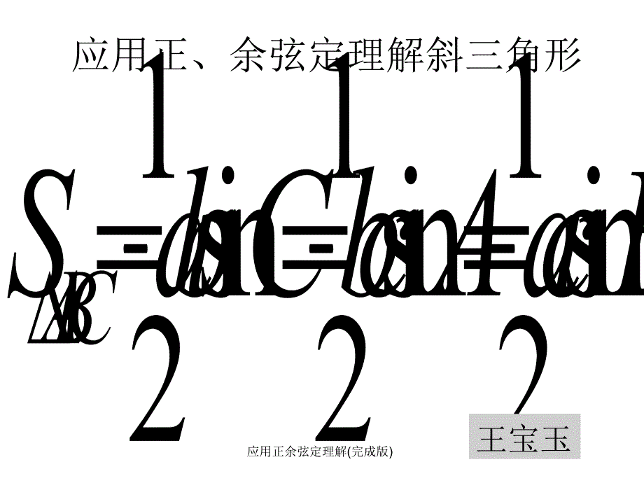 应用正余弦定理解完成版课件_第1页