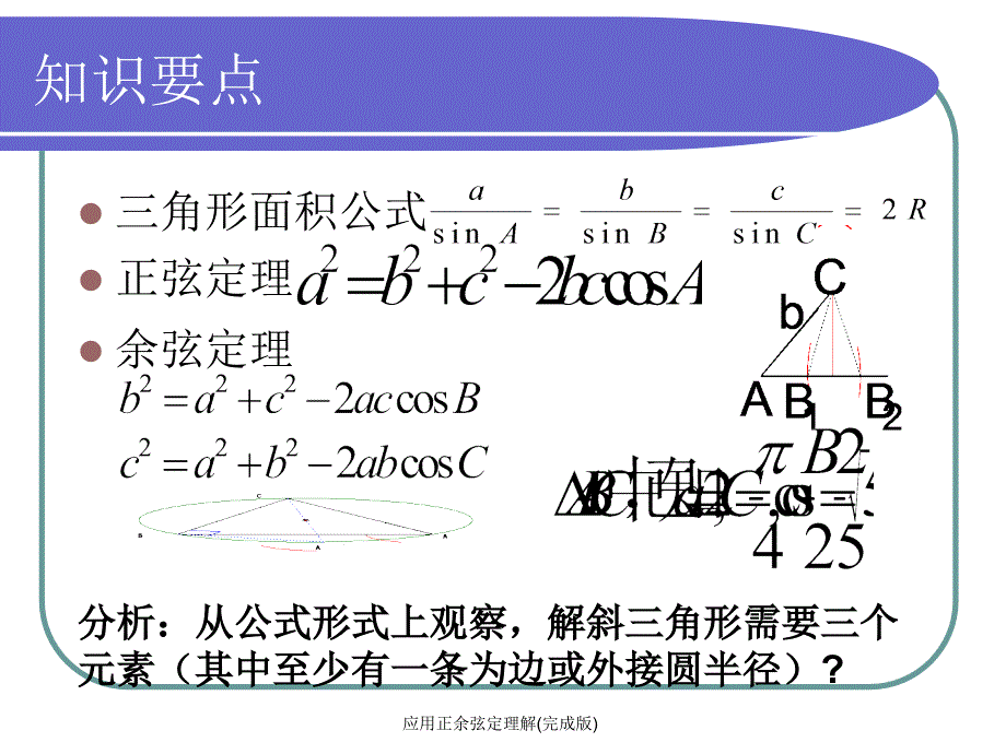 应用正余弦定理解完成版课件_第2页