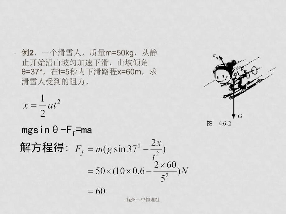 江西抚州一中高中物理 用牛顿运动定律解决问题(一)课件必修一_第5页