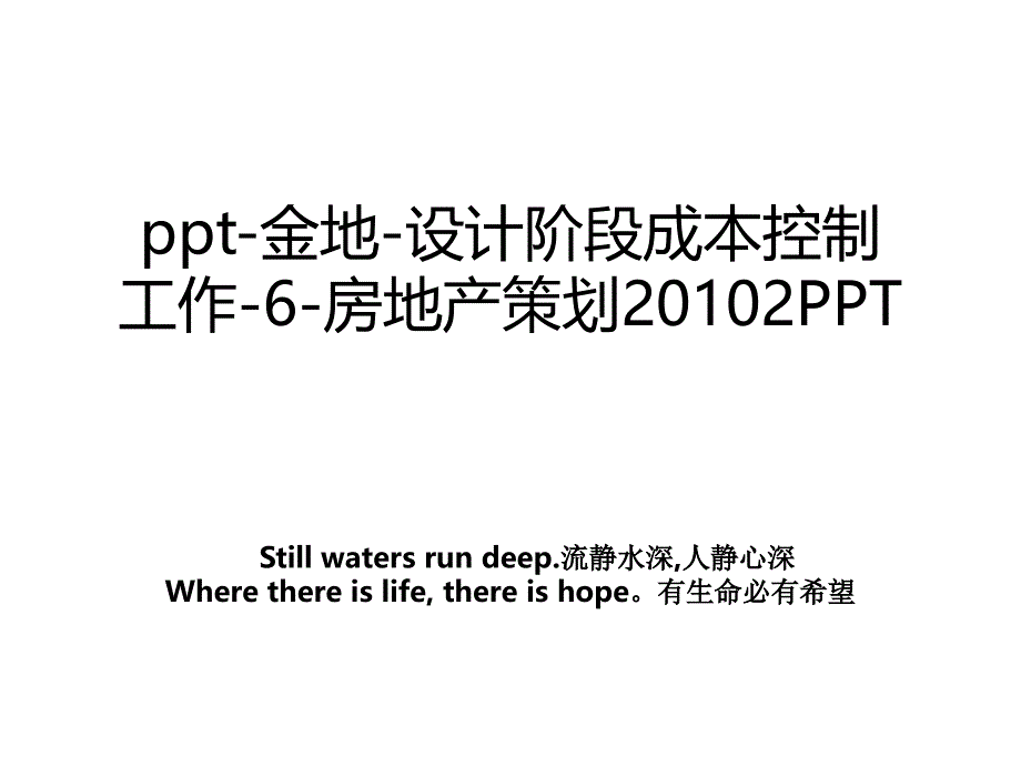 ppt金地设计阶段成本控制工作6房地产策划2PPT讲课讲稿_第1页