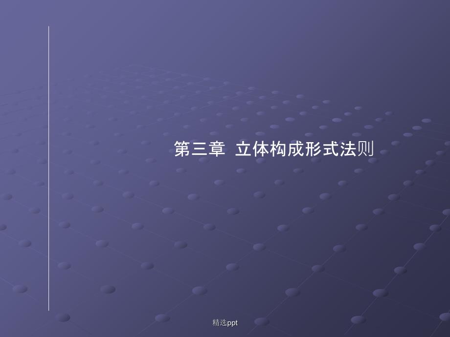 次课第三章立体构成形式法则_第1页