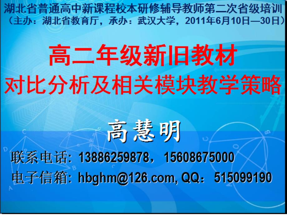 高二年级新旧教材对比分析及相关模块教学策略高慧明_第1页