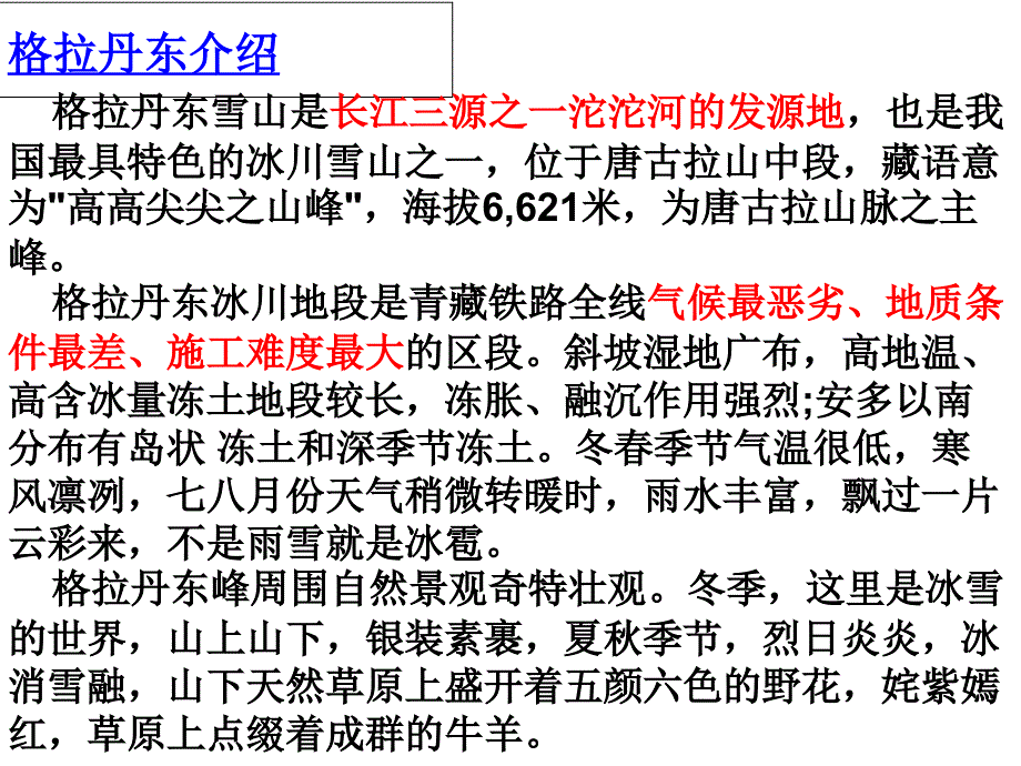 在长江源头格拉丹东课件共42张PPT_第4页